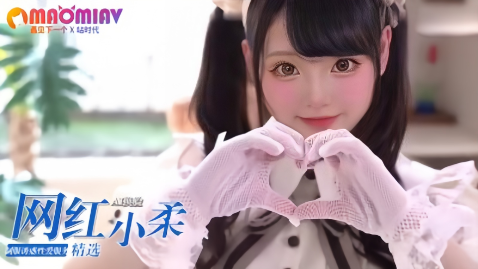 【Al换脸】网红小柔、制服诱惑性爱服务