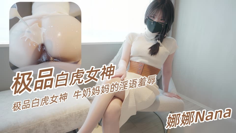 极品白虎女神台北【娜娜Nana】牛奶妈妈的淫语羞辱