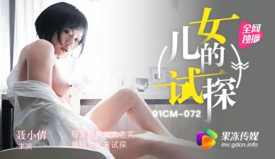 清纯女儿主动试探继父 聂小倩上演湿身诱惑