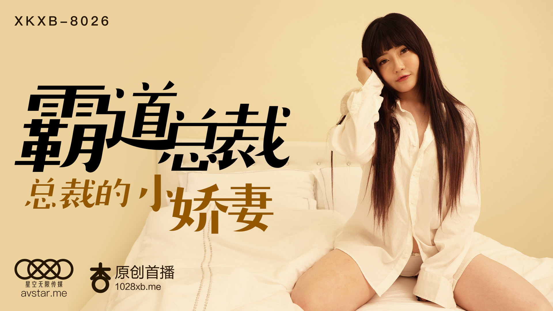 XKXB8026 霸道总裁强制侵犯沈娜娜，办公室激情玩弄娇喘秘书