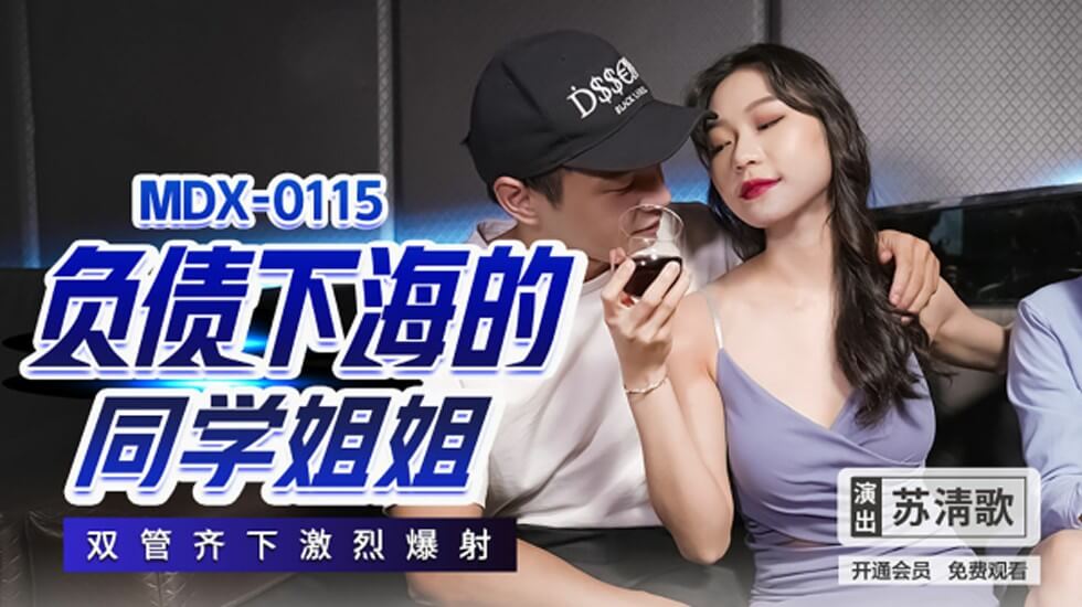 同学姐姐苏清歌为还债下海，双穴齐开激烈内射高潮喷涌！