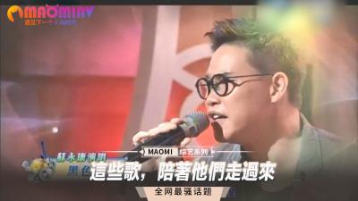 这些歌，陪着他们走过来.